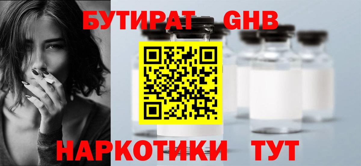 БУТИРАТ оксибутират Куйбышев