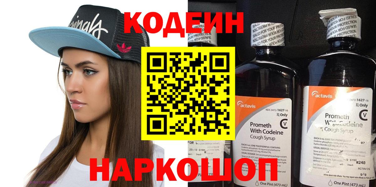 Куйбышев  Codein напиток Lean (лин)  Вход с VPN 