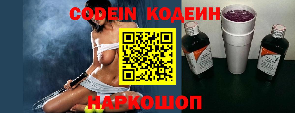 Кодеин Purple Drank Куйбышев